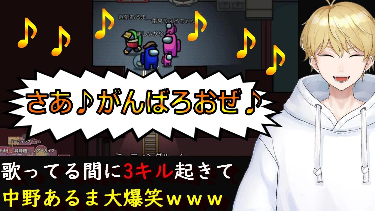【Among Us】近くの人と喋れるAmongUsで歌ってたら3人キルされてて中野あるま死ぬほど大爆笑の事態にｗｗｗ【アマングアス】【アモングアス】