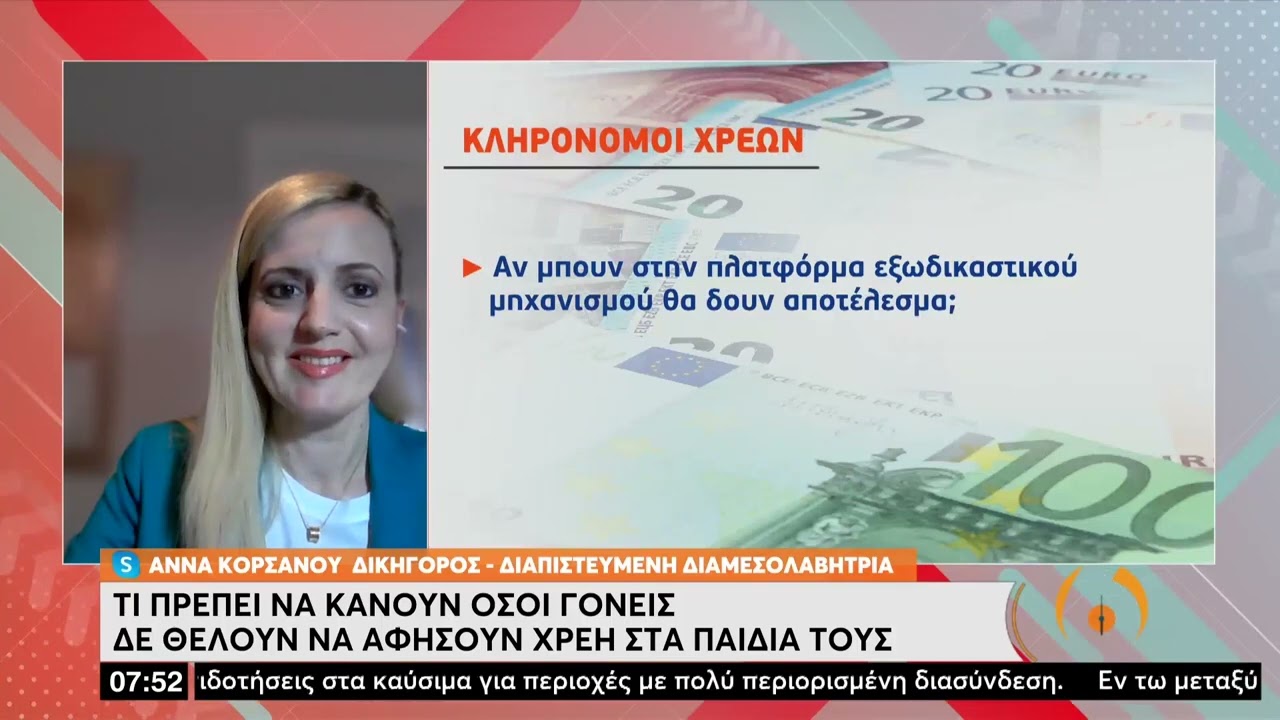Μη Εξυπηρετούμενα Δάνεια - Κληρονόμοι Χρεών