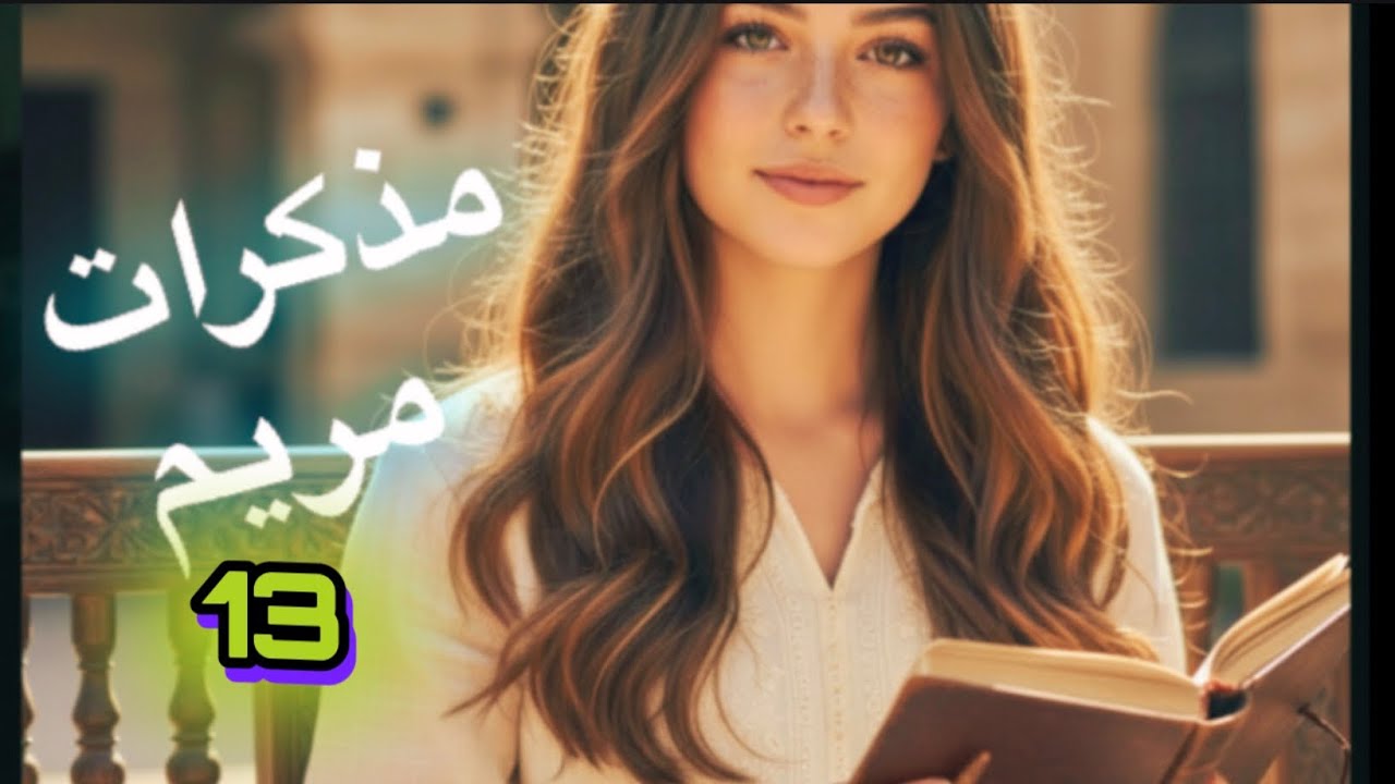 مذكرات مريم البارت 13 #قصص 