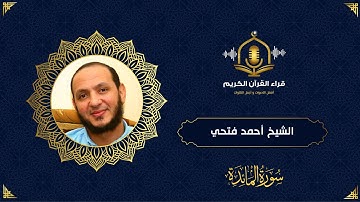 سورة المائدة كاملة - ترتيل رائع و هادئ للشيخ أحمد فتحي جامع  - Surah Al Maidah