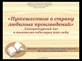 &quot;Путешествие в страну любимых произведений&quot; - литературный час