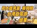 墾丁我們來啦!挑戰帶狗狗自駕旅行!台灣對寵物的友好程度到底⋯