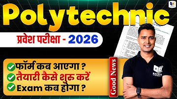 पॉलिटेक्निक प्रवेश परीक्षा फॉर्म कब आएगा ?