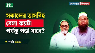 Download Lagu সকালের তাসবিহ বেলা কয়টা পর্যন্ত পড়া যাবে? Apnar Jiggasa | আপনার জিজ্ঞাসা Islamic Talk Show MP3