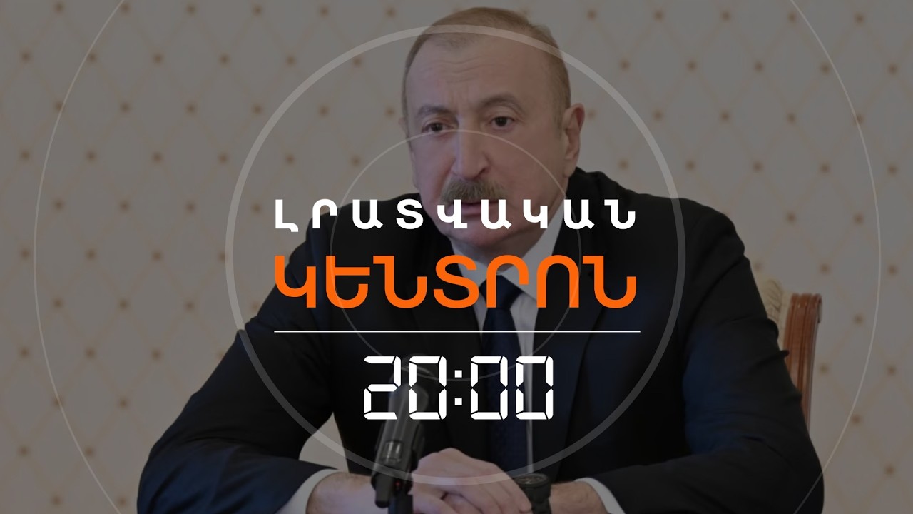 ԱԴՐԲԵՋԱՆԻ ԶՈՐՔԵՐԸ ԹԻՎ 1 ՎԻՃԱԿԻ ԵՆ ԲԵՐՎԵԼ. Ի՞ՆՉ ԿՀԵՏԵՎԻ ՆԱԽԻՋԵՎԱՆԻ ՎՐԱ ՀԱՐՎԱԾՆԵՐԻՆ |ԼՐԱՏՎԱԿԱՆ ԿԵՆՏՐՈՆ