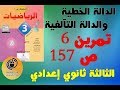 حل التمرين 6 صفحة 157 الدالة الخطية والدالة التآلفية المحيط في الرياضيات السنة الثالثة اعدادي2019