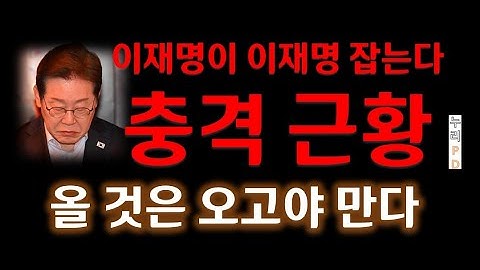 꼬리가 길면 밟힌다/ 가위 눌린 이재명 잠 못 든다