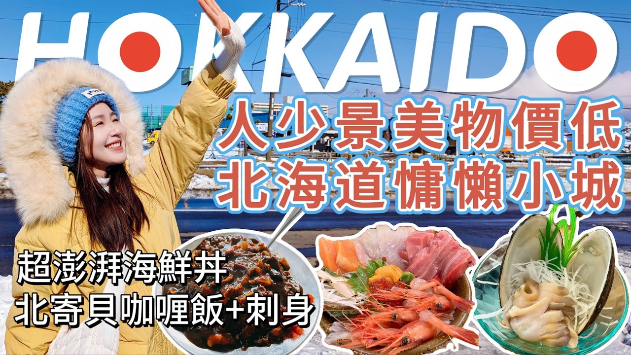 【日本】近新千岁机场的小城，几乎没游客，安静美好，爽吃现捞北寄贝，海鲜丼分量感人，酒店性价比超高，还有绝美秘境小湖，真的超喜欢！北海道旅游 | 机场交通懒人包 | 酒店开箱 | 鱼金食堂