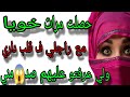 مرات خويا وراجلي بيناتهم علاقه وانا ما جايبه خبار حتى النهار لي 