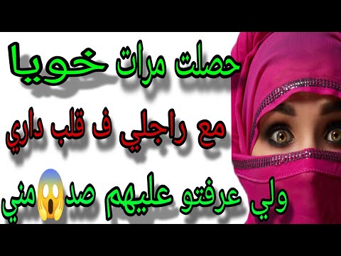 مرات خويا وراجلي بيناتهم علاقه وانا ما جايبه خبار حتى النهار لي