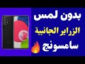 ميزة مخفية رهيييبة في هاتف سامسونج رفع اوخفض الصوت بدون لمس الزراير الجانبية نهائيا ميزة مخفية رهيييبة في هاتف سامسونج رفع اوخفض الصوت بدون لمس الزراير الجانبية نهائيا