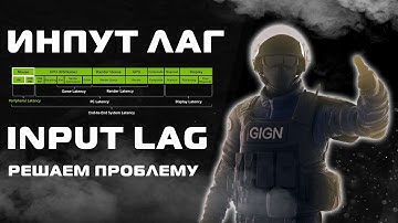 Инпут лаг / Input lag - Решаем проблему