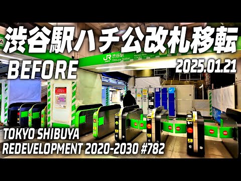 JR渋谷駅再開発 ハチ公改札移転前 山手線ホームから見える東急百貨店東横店解体 Tokyo Japan Shibuya Redevelopment 20250121