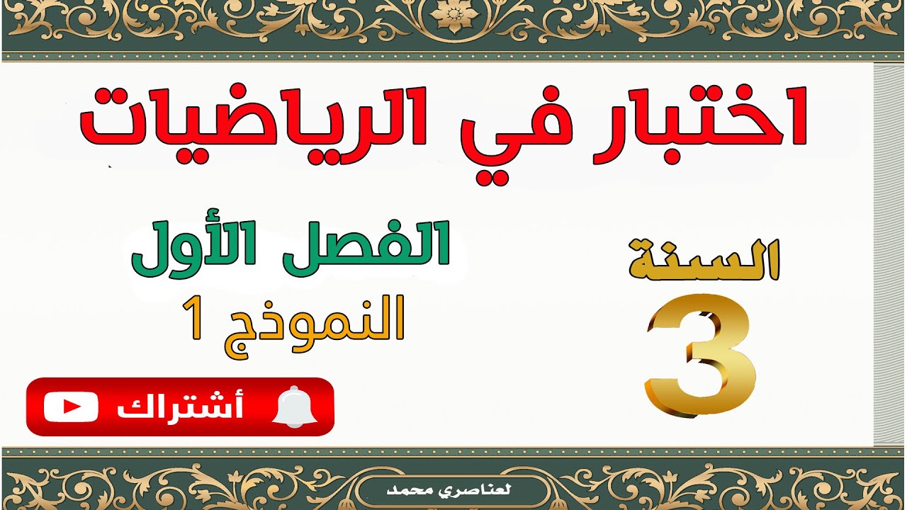 اختبار الرياضيات للسنة الثالثة ابتدائي الفصل الأول  نموذج1