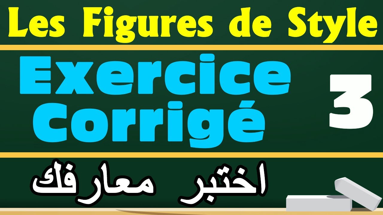 Les Figures De Style | Exercice Corrigé 3 شرح