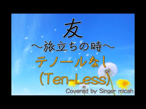 合唱曲「友〜旅立ちの時〜」（混声三部）テノールなし(Ten-Less) -フル歌詞付き- パート練習用  Covered by Singer micah