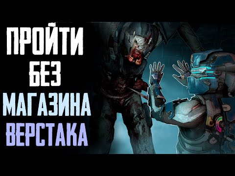 Видео: ПРОШЕЛ DEAD SPACE НА УЛЬТРА ХАРДКОРЕ