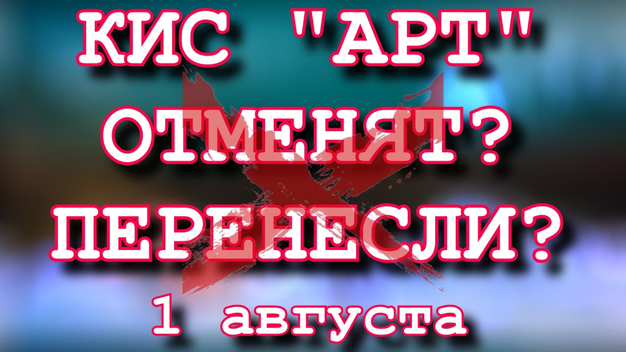 Отмена Кисарт. Кис арт регистрация. Кис арт поддержка