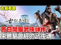 【古劍奇譚】首日開服武俠神作?《來體驗曾經的武俠魂》【阿瑞斯Ares】