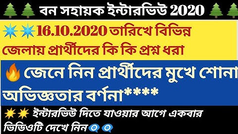 🌲Bana sahayak Interview Questions of 16th October 2020 in Bengali / Bana Sahayak interview GK