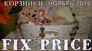 🎀Мои покупки в Fix Price Ноябрь Декабрь 2016🎀КОРЗИНКИ🎀 🎀Мои покупки в Fix Price Ноябрь Декабрь 2016🎀КОРЗИНКИ🎀