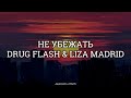 DRUG FLASH x LIZA MADRID - Не убежать | текст &amp; Letra | Ruso/Español