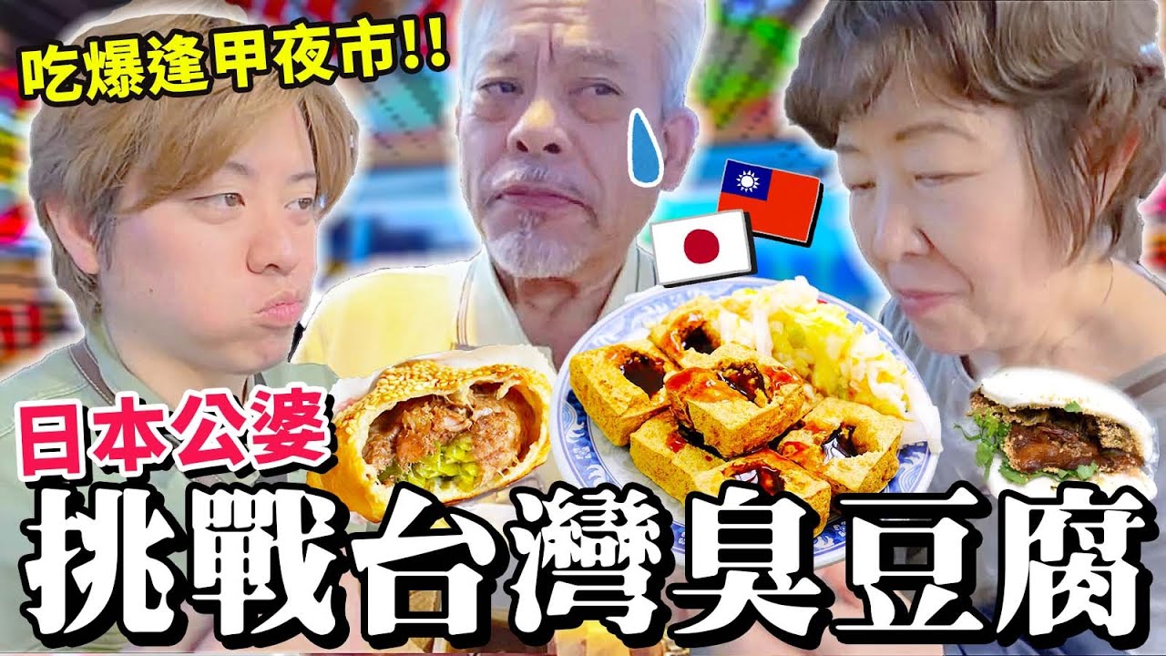 【日本公婆逛夜市！】竟然主動挑戰臭豆腐啦！！日本公公超愛台灣夜市大讚「這裡是天堂吧？！」日本人的逢甲夜市美食地圖（上）