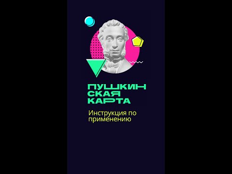 Пушкинская карта - пропуск в мир искусства