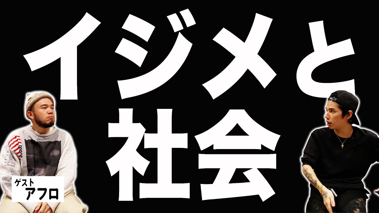 【お悩み相談】ゲスト:アフロ⑤「学校でイジメ風なことを受けています。どうすればいい?」