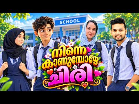 നിന്നെ കാണുമ്പോഴേ ചിരി l Ninne Kaanumbozhe Chiri (Official Music Video) Thanseer Koothuparamba New