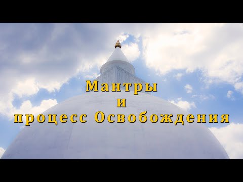 Мантры и процесс Освобождения
