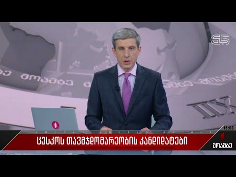 ცესკო-ს თავმჯდომარეობის კანდიდატები