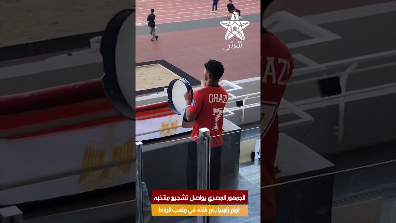 الجمهور المصري يواصل تشجيع منتخبه امام زامبيا رغم قلته في ملعب الرباط