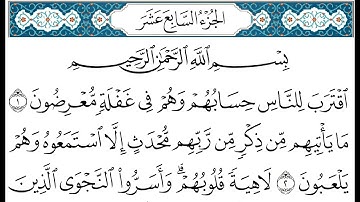 HD الجزء 17 من القران الكريم في نصف ساعة  للمطالعة من الحاسوب أو الموبايل