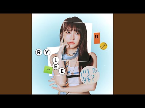 Rylee Chang - 門外? (影集《妮波自由式》插曲) - Isolated (TV Series "The Nipple Talk" Interlude Song)