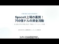 【検証】SpaceX上場で機関投資家が売る株。750億ドルIPOの裏側