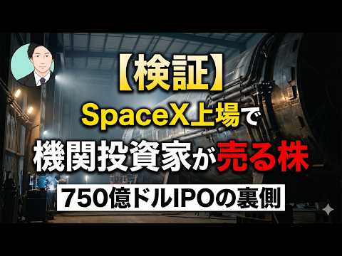 【検証】SpaceX上場で機関投資家が売る株。750億ドルIPOの裏側