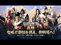 【信長の野望 真戦】S2シーズン「風雲争覇」PV公開