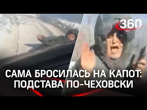 Автоподстава по-чеховски: женщина бросилась на капот, сфоткала номер машины и ушла