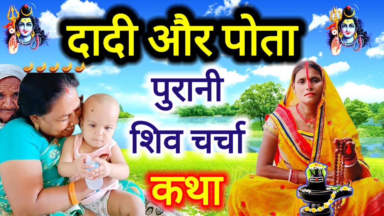 दादी और पोता की यह कथा एक बार जरूर सुनिए | shiv charcha ki kahani | शिव चर्चा की कहानी | shiv 😭🕉️