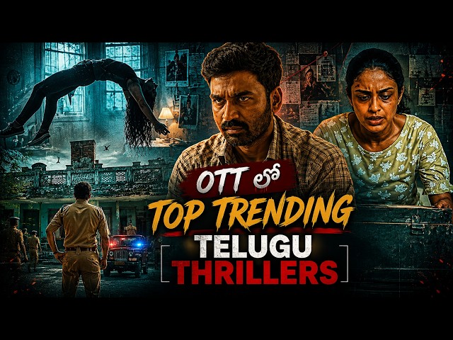 Recent Best OTT Thrillers in Telugu | Latest Trending Telugu Movies & Series in OTT | అన్ని తెలుగులో