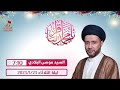 البث المباشر: مولد الإمام محمد الباقر (ع) - السيد موسى البلادي - مأتم الحاج راشد بن سعيد العرادي