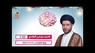البث المباشر: مولد الإمام محمد الباقر (ع) - السيد موسى البلادي - مأتم الحاج راشد بن سعيد العرادي