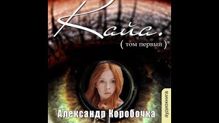 01.03. Александр Коробочка - История про одолженную жизнь. Кайа. Том 1. Часть 3.