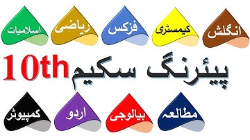 10th Class All Classes Pairing Scheme, Phy, Chem, Math, Bio,I.St, Urdu,S.St, Computer -#MathsandMind
