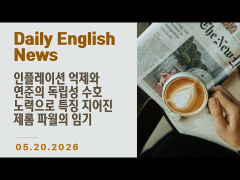[Daily English - 월~금 업로드] 영어 기사 하루 한 줄 - 인플레이션 억제 노력과 연준의 독립성을 위한 싸움으로 특징지어진 제롬 파월의 연준 의장 재임 기간