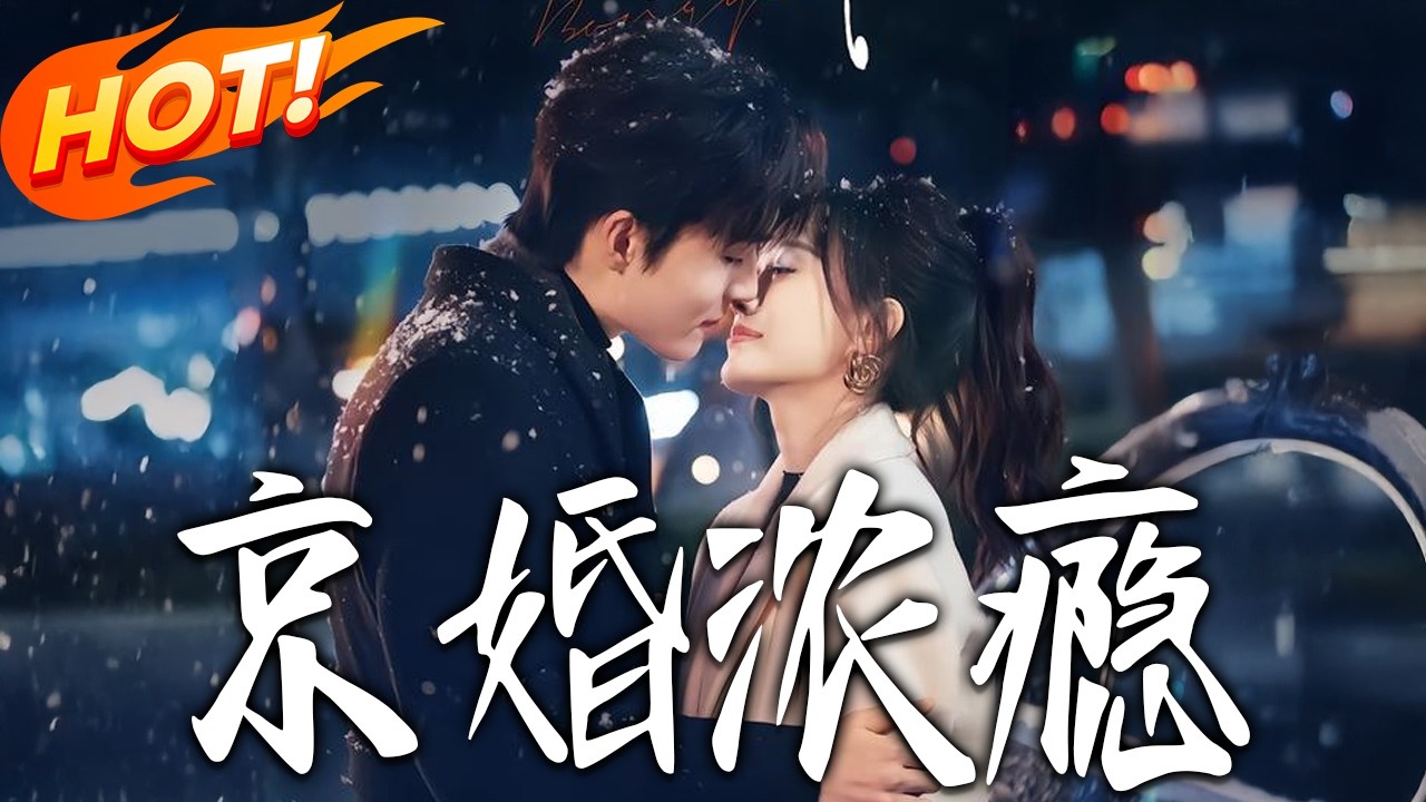 《京婚濃癮》第1~82集【高清完结合集】侯呈玥&梁思伟丨已婚三年仍在暧昧期，塑料夫妇秒变职场上下级，这场看似冰冷的婚姻，藏着他多年的蓄谋与深情#盛世短剧 #短剧 #都市#爱情 #甜宠 #drama