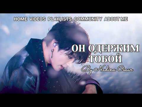 ♠ 『BI』ОН РЕАЛЬНО ОДЕРЖИМ ТОБОЙ+NSFW (САБЛИМИНАЛ)