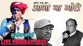 SUNIL SONI  !! भूपेन्द्र साहू !! आजा ना गोरी अब झन तरसा !! सुनील सोनी स्टार नाइट  !! LIVE PROGRAM