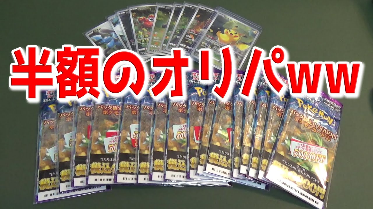 The half-price original packs that are 50% off are so suspicious I 